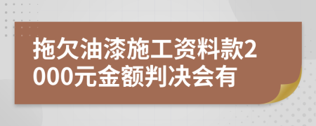 拖欠油漆施工资料款2000元金额判决会有