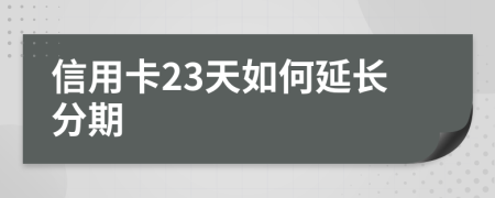 信用卡23天如何延长分期