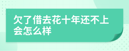 欠了借去花十年还不上会怎么样