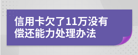 信用卡欠了11万没有偿还能力处理办法