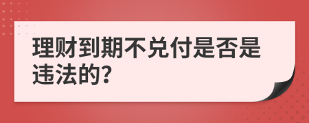 理财到期不兑付是否是违法的？