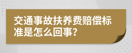 交通事故扶养费赔偿标准是怎么回事？