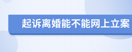 起诉离婚能不能网上立案