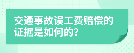 交通事故误工费赔偿的证据是如何的？
