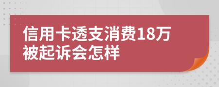 信用卡透支消费18万被起诉会怎样