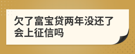 欠了富宝贷两年没还了会上征信吗