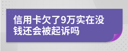 信用卡欠了9万实在没钱还会被起诉吗