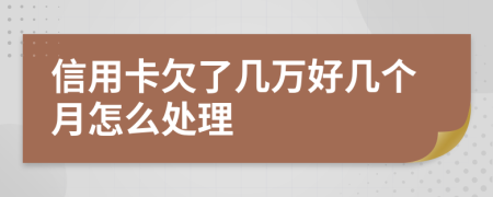 信用卡欠了几万好几个月怎么处理