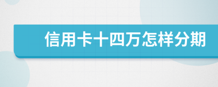 信用卡十四万怎样分期