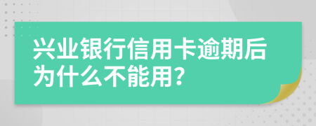 兴业银行信用卡逾期后为什么不能用？