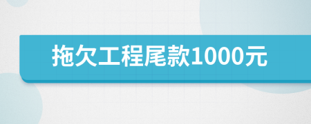 拖欠工程尾款1000元