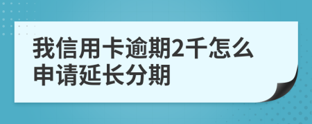 我信用卡逾期2千怎么申请延长分期