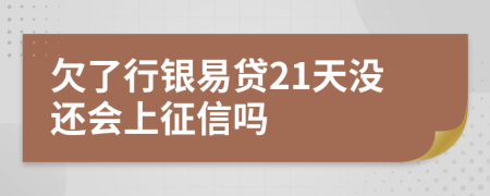 欠了行银易贷21天没还会上征信吗