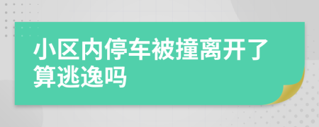 小区内停车被撞离开了算逃逸吗