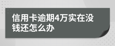 信用卡逾期4万实在没钱还怎么办