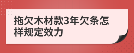 拖欠木材款3年欠条怎样规定效力