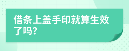 借条上盖手印就算生效了吗？