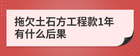 拖欠土石方工程款1年有什么后果