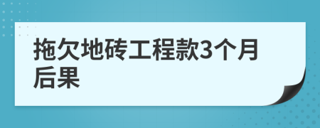 拖欠地砖工程款3个月后果