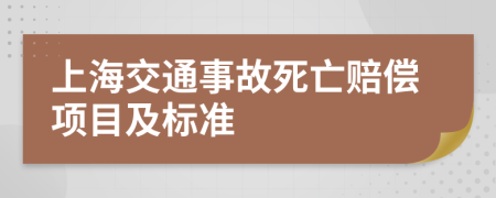 上海交通事故死亡赔偿项目及标准