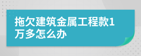 拖欠建筑金属工程款1万多怎么办