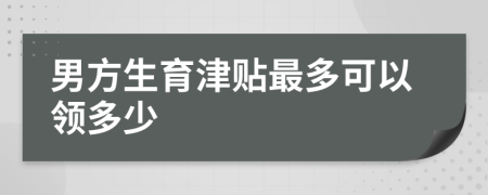 男方生育津贴最多可以领多少