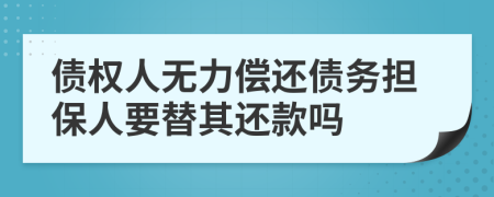 债权人无力偿还债务担保人要替其还款吗