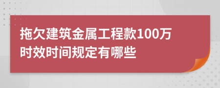 拖欠建筑金属工程款100万时效时间规定有哪些