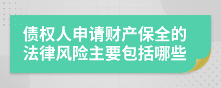 债权人申请财产保全的法律风险主要包括哪些