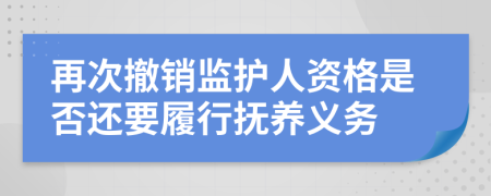 再次撤销监护人资格是否还要履行抚养义务