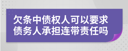 欠条中债权人可以要求债务人承担连带责任吗