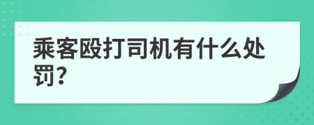 乘客殴打司机有什么处罚？