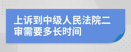 上诉到中级人民法院二审需要多长时间