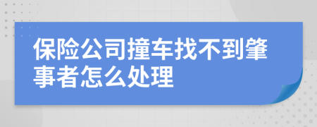 保险公司撞车找不到肇事者怎么处理