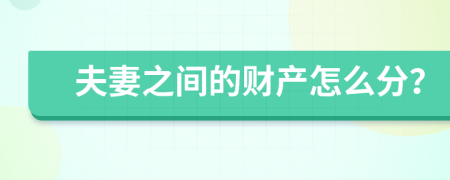 夫妻之间的财产怎么分？