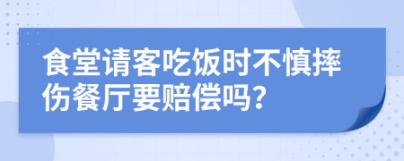 食堂请客吃饭时不慎摔伤餐厅要赔偿吗？