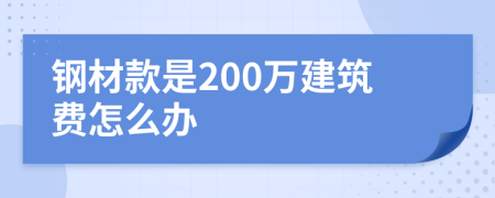 钢材款是200万建筑费怎么办