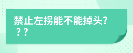 禁止左拐能不能掉头? ? ?