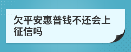 欠平安惠普钱不还会上征信吗