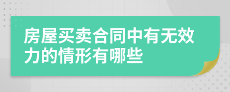 房屋买卖合同中有无效力的情形有哪些