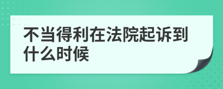 不当得利在法院起诉到什么时候