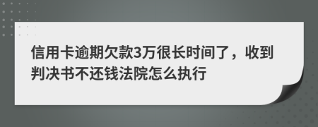 信用卡逾期欠款3万很长时间了，收到判决书不还钱法院怎么执行