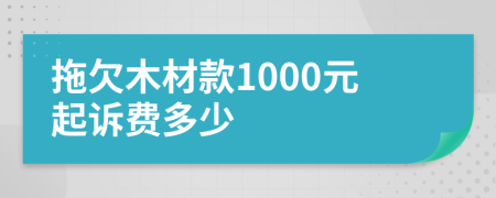 拖欠木材款1000元起诉费多少