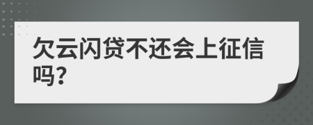 欠云闪贷不还会上征信吗？