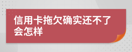 信用卡拖欠确实还不了会怎样