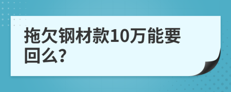 拖欠钢材款10万能要回么？