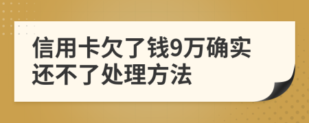 信用卡欠了钱9万确实还不了处理方法