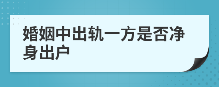 婚姻中出轨一方是否净身出户