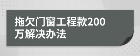 拖欠门窗工程款200万解决办法