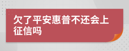 欠了平安惠普不还会上征信吗